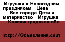 Игрушки к Новогодним праздникам › Цена ­ 200 - Все города Дети и материнство » Игрушки   . Калининградская обл.